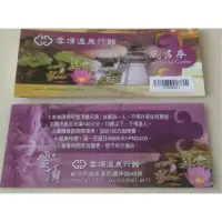 在飛比找蝦皮購物優惠-烏來雲頂溫泉行館 風呂溫泉卷 泡湯大眾湯 一本10張  飲料