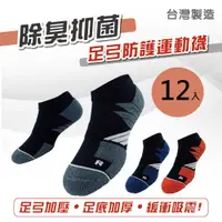 在飛比找PChome24h購物優惠-12雙入 MIT 全氣墊運動除臭襪(台灣製 運動襪 籃球襪 
