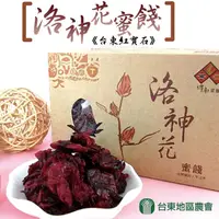 在飛比找PChome24h購物優惠-【台東地區農會】台東紅寶石-洛神花蜜餞-150g-盒 (3盒