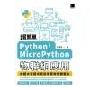 超簡單Python／MicroPython物聯網應用：堆積木寫程式輕鬆學習軟硬體整合