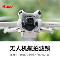 在飛比找Yahoo!奇摩拍賣優惠-kase卡色無人機濾鏡適用于大疆DJI mini4 pro抗