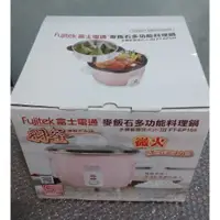 在飛比找蝦皮購物優惠-<全新拆檢品 限定面交 請勿下標> 富士電通麥飯石多功能料理