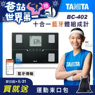 TANITA十合一藍牙智能體組成計BC-402 黑色