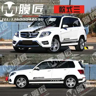 【車貼】適用奔馳GLK300車貼拉花GLK260車身側裙貼紙350改裝引擎蓋裝飾貼