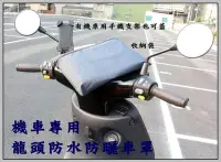 在飛比找Yahoo!奇摩拍賣優惠-☆近土城樹林區☆機車專用龍頭罩*摩托車套=防水/防曬/防刮=