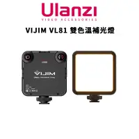 在飛比找蝦皮商城優惠-Ulanzi 優籃子 VIJIM VL81 雙色溫補光燈 /