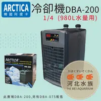 在飛比找蝦皮購物優惠-[ 河北水族 ]  韓國 ARCTICA 阿提卡【冷卻機  