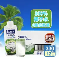 在飛比找生活市集優惠-(即期品)【KARA COCO】佳樂椰子水(330ml x 