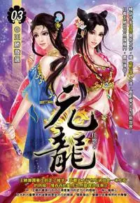 在飛比找iRead灰熊愛讀書優惠-元龍 03