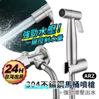 在飛比找蝦皮商城優惠-304不鏽鋼馬桶噴槍【ARZ】【C217】[噴槍+免釘架+水