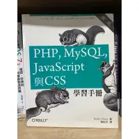 在飛比找蝦皮購物優惠-PHP, MySQL, JavaScript與CSS學習手冊