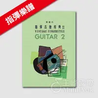 在飛比找蝦皮購物優惠-全新《指彈吉他經典 2》II 指彈吉他經典2 董運昌編著 吉