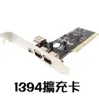 在飛比找蝦皮購物優惠-PCI 轉 IEEE 1394 (4P/6P/Beta) D