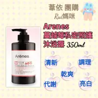 在飛比找蝦皮購物優惠-💕Arenes 蔓越莓私密照護沐浴露 350ml 私密沐浴露