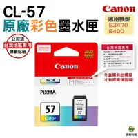 在飛比找Yahoo奇摩購物中心優惠-CANON CL-57 CL57 原廠彩色墨水匣 適用E34