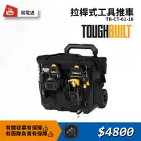 在飛比找蝦皮購物優惠-【弱電通】拉桿式工具推車 TB-CT-61-18 美國托比爾