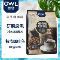 在飛比找蝦皮購物優惠-馬來西亞進口OWL貓頭鷹特濃咖啡烏400g0植脂末2合1袋泡