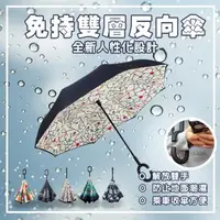 在飛比找森森購物網優惠-【樂邦】圖案雙層C型反向雨傘 免手持 大傘面 反向傘 反折傘