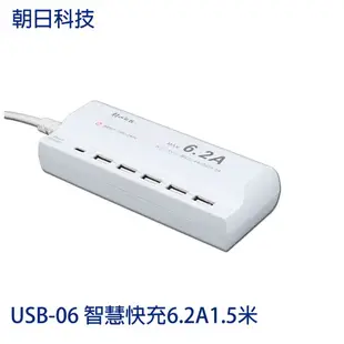 朝日科技 6USB 智慧快充 6.2A 延長線 1.5米 國際電壓 插座 USB延長線 USB-06