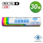 【台塑】實心 清潔袋 垃圾袋 特大 黑色 70L 80*90CM 30捲