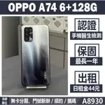 OPPO A74 6+128G 黑色 二手機 附發票 刷卡分期【承靜數位】高雄實體店 可出租 A8930 中古機