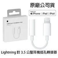 在飛比找樂天市場購物網優惠-Apple Iphone Lightning 對 3.5 公