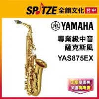 在飛比找蝦皮購物優惠-📢聊聊更優惠📢🎷全韻文化🎺 YAMAHA 中音薩克斯風 YA