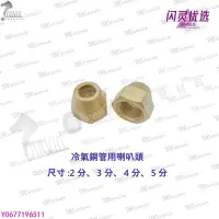 在飛比找Yahoo!奇摩拍賣優惠-冷氣銅管用喇叭頭 2/3/4/5分BB【閃靈優品】