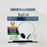 KOLIN歌林 頭戴式降噪耳機 KER-DLEA21