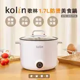 在飛比找遠傳friDay購物優惠-【Kolin】歌林1.7L防燙美食鍋KPK-MN171A(電