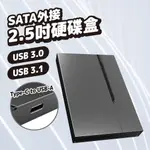 SATA外接硬碟盒 2.5吋 USB3.0/USB3.1 硬碟盒