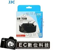 在飛比找樂天市場購物網優惠-【EC數位】JJC Canon EW-73D 遮光罩 EF-