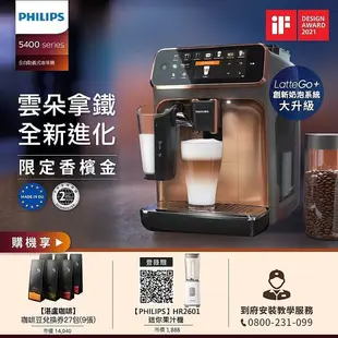 Philips 飛利浦 全自動研磨咖啡機-EP5447+湛盧咖啡豆券9張(27包)(特賣)金