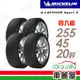 【Michelin 米其林】輪胎米其林 LAT-SPORT3 2554520吋_四入組_22年(車麗屋)