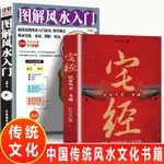 【全新正版】宅经 图解风水入门 中华传统风水文化书籍 居家风水一本通