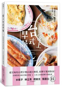 在飛比找誠品線上優惠-愛上台式早餐: 台灣控的美味早餐特輯x日本重現經典早餐食譜