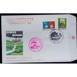台灣郵票環境保護郵票首日封(局贈封)82年7月14日發行特價
