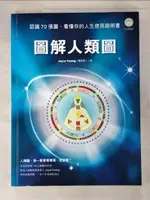 圖解人類圖-認識70張圖，看懂你的人生使用說明書_JOYCE HUANG(喬宜思)【T2／星相_JNG】書寶二手書