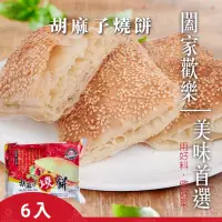 在飛比找蝦皮購物優惠-味達-【冷凍】6入 / 金品 / 胡麻子燒餅 / 中式燒餅 