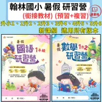 在飛比找蝦皮購物優惠-【113暑假先修】翰林國小『研習營』國語、數學 幼升1~5升