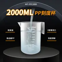 在飛比找momo購物網優惠-【工具達人】塑膠量杯 耐熱量杯 PP刻度杯 2000ml 塑