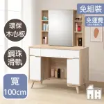 【AT HOME】3.3尺原橡色雙色推門收納鏡台/化妝台 現代簡約(肯詩特)