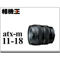 在飛比找Yahoo!奇摩拍賣優惠-☆相機王☆Tokina atx-m 11-18mm F2.8
