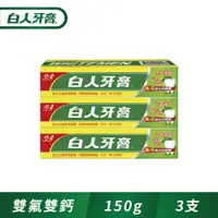 在飛比找PChome24h購物優惠-白人雙氟+雙鈣牙膏150gx3入