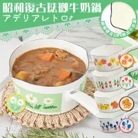 在飛比找蝦皮商城精選優惠-日本製Aderia昭和復古琺瑯牛奶鍋