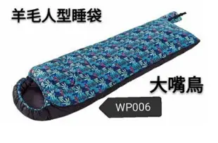 【【蘋果戶外】】野放 Wildfun 羊毛睡袋【羊毛+中空纖維 / 800g / 5°C / 大嘴鳥】WP004 MIT台灣製造 中空纖維 人造纖維 旅遊 露營 背包客