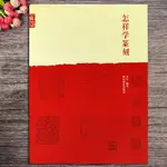 【書法繪畫】正版 怎樣學篆刻 李早著 藝術書法篆刻技法 西泠印社出版社