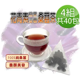 【蔘大王】花青素滋葚黑桑葚茶包X4組（6gX10入/組）長效期版(每入等於24g鮮果 就是黑黑黑 低糖高纖桑椹)