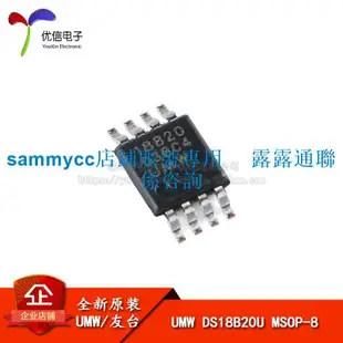 【優信電子】全新原裝UMW DS18B20U MSOP-8 單總線溫度傳感器芯片詢價下標