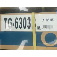 在飛比找蝦皮購物優惠-（私訓報價全台最低）(含稅）TG-6303B莊頭北銅爐頭安全